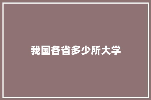我国各省多少所大学