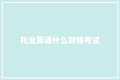 托业英语什么时候考试