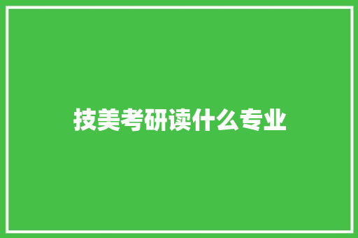 技美考研读什么专业