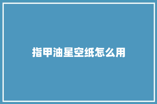 指甲油星空纸怎么用