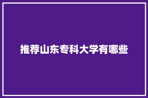 推荐山东专科大学有哪些