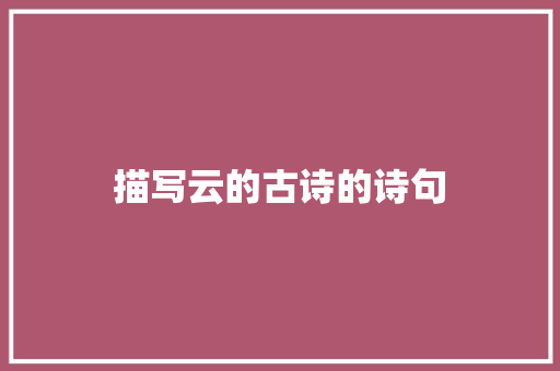 描写云的古诗的诗句