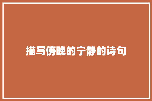 描写傍晚的宁静的诗句