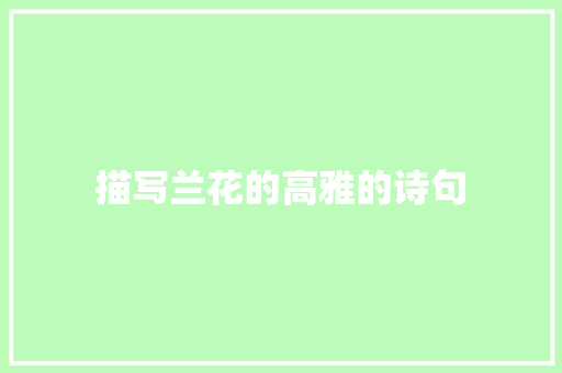 描写兰花的高雅的诗句
