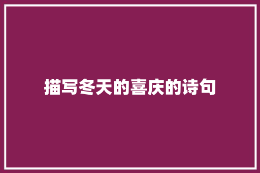 描写冬天的喜庆的诗句