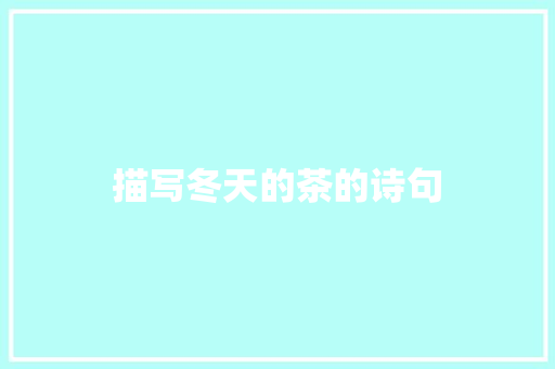 描写冬天的茶的诗句 工作类