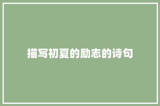 描写初夏的励志的诗句