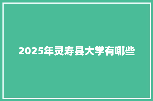 2025年灵寿县大学有哪些