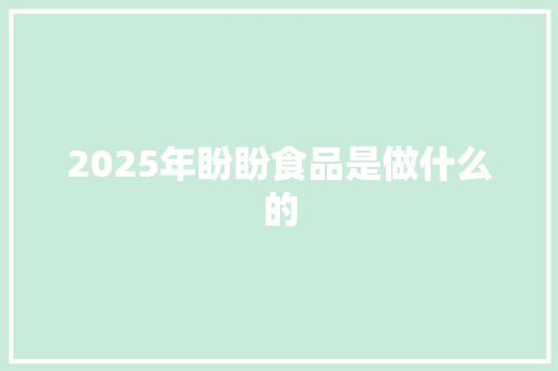 2025年盼盼食品是做什么的
