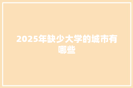 2025年缺少大学的城市有哪些