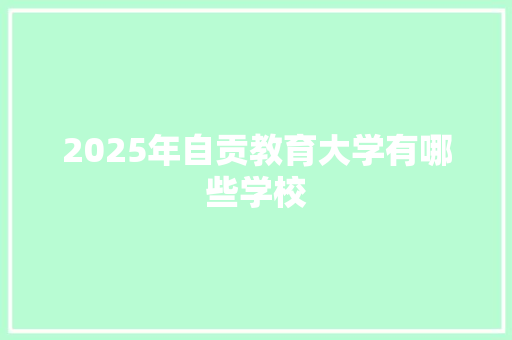 2025年自贡教育大学有哪些学校
