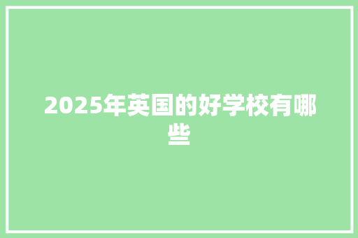 2025年英国的好学校有哪些 生活随笔