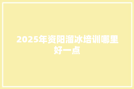 2025年资阳溜冰培训哪里好一点