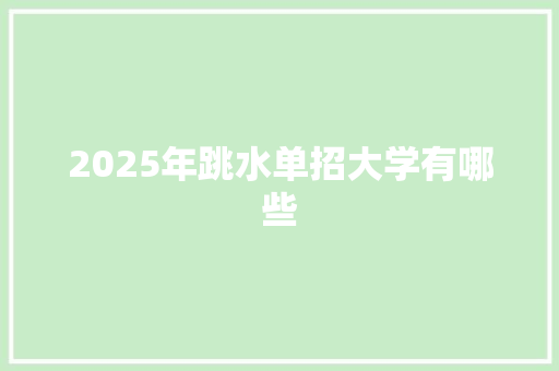 2025年跳水单招大学有哪些