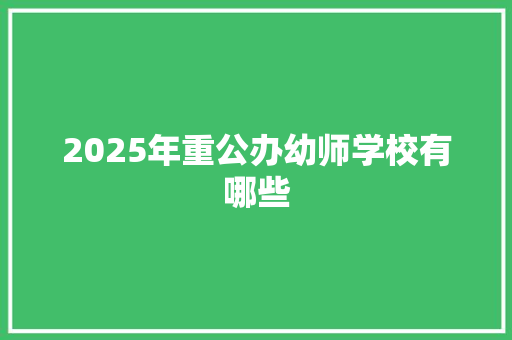2025年重公办幼师学校有哪些