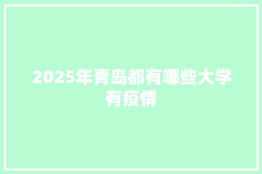 2025年青岛都有哪些大学有疫情