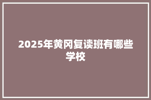 2025年黄冈复读班有哪些学校