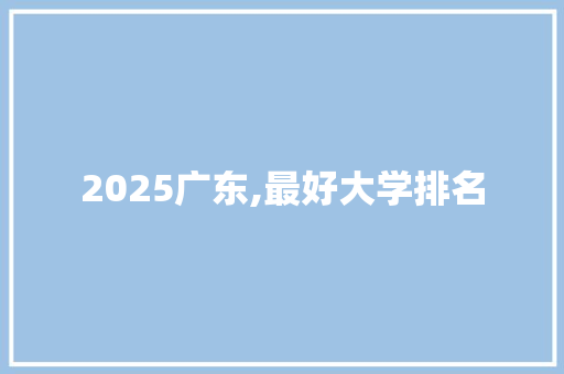 2025广东,最好大学排名 生活随笔
