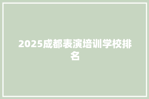 2025成都表演培训学校排名