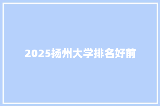 2025扬州大学排名好前