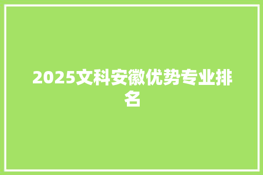 2025文科安徽优势专业排名