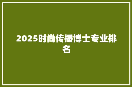 2025时尚传播博士专业排名