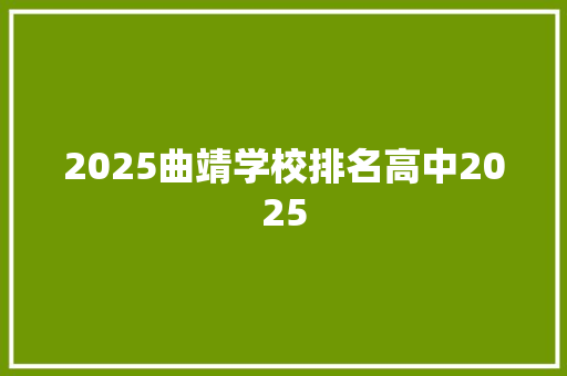 2025曲靖学校排名高中2025 工作总结