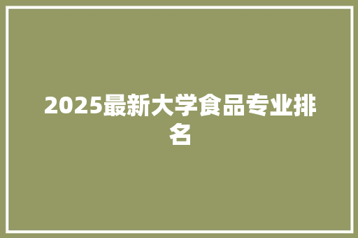 2025最新大学食品专业排名