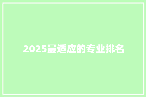 2025最适应的专业排名 工作类
