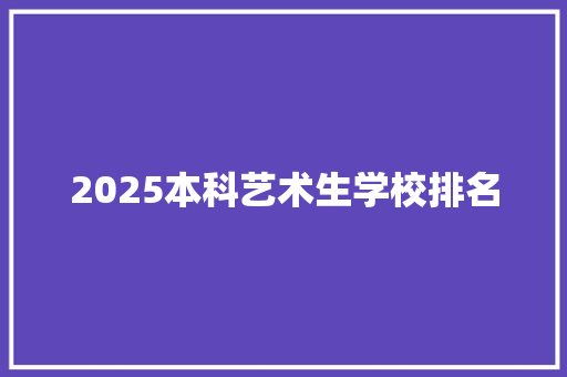 2025本科艺术生学校排名