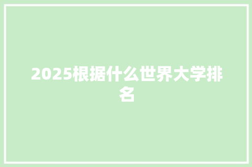 2025根据什么世界大学排名