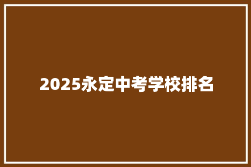2025永定中考学校排名