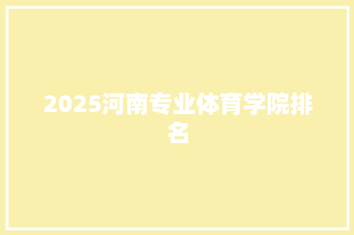 2025河南专业体育学院排名
