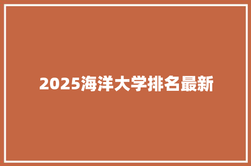 2025海洋大学排名最新