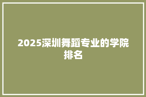 2025深圳舞蹈专业的学院排名
