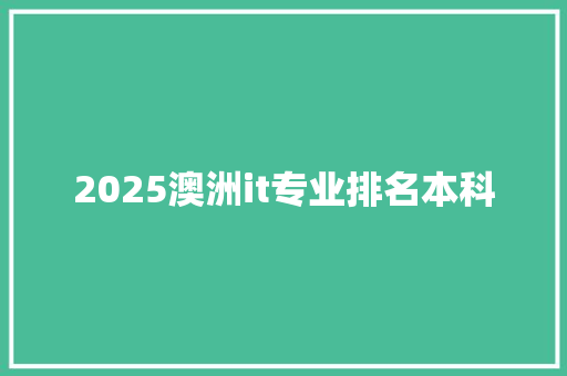 2025澳洲it专业排名本科