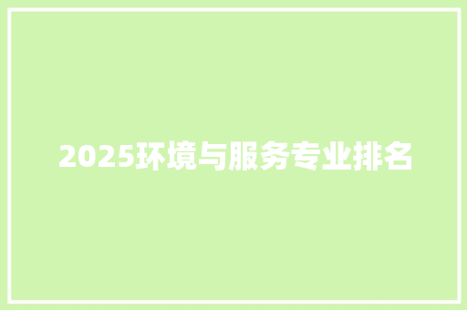 2025环境与服务专业排名