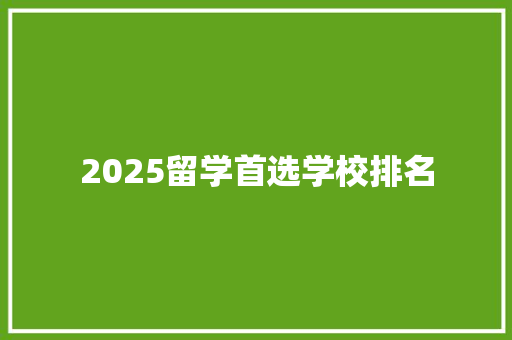 2025留学首选学校排名