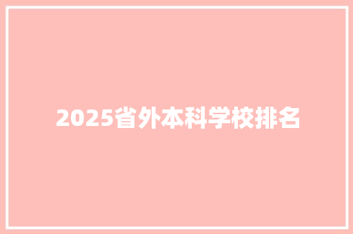 2025省外本科学校排名