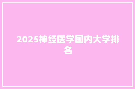 2025神经医学国内大学排名
