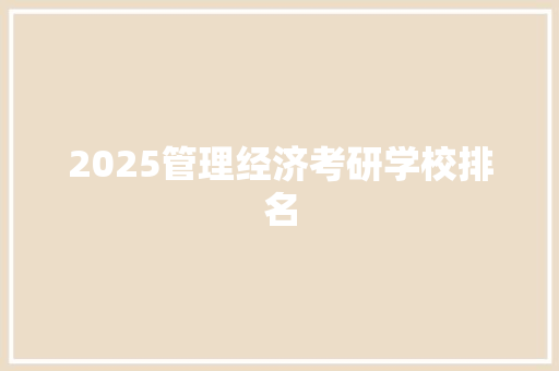 2025管理经济考研学校排名