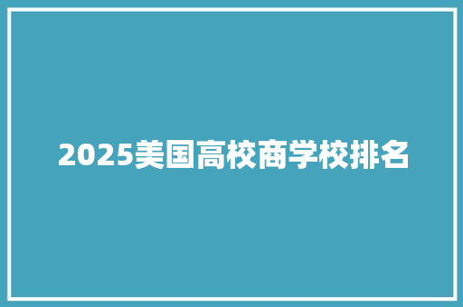 2025美国高校商学校排名
