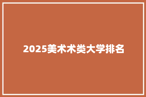 2025美术术类大学排名 生活随笔