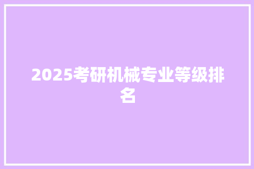 2025考研机械专业等级排名