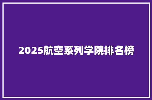 2025航空系列学院排名榜