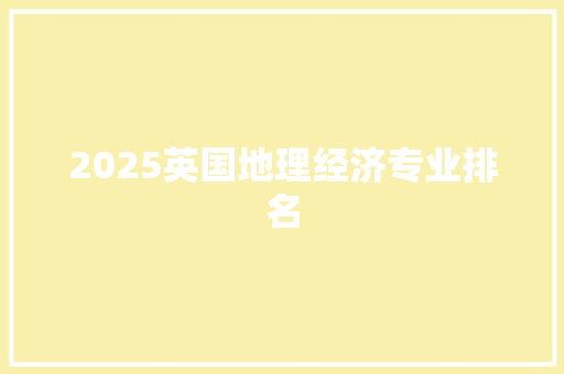 2025英国地理经济专业排名