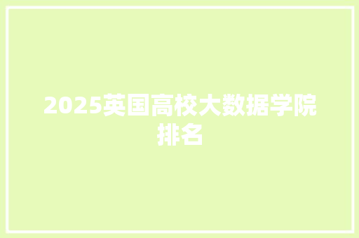 2025英国高校大数据学院排名
