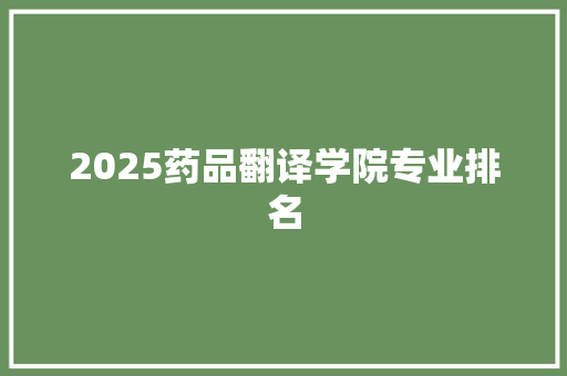 2025药品翻译学院专业排名