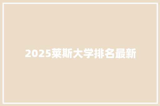 2025莱斯大学排名最新