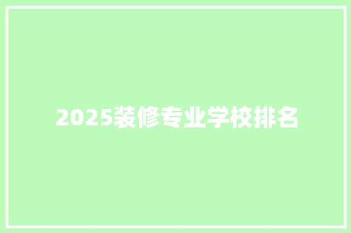 2025装修专业学校排名